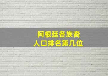 阿根廷各族裔人口排名第几位