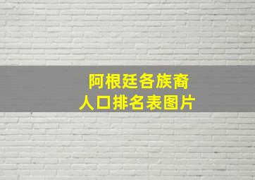 阿根廷各族裔人口排名表图片