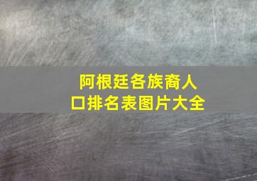 阿根廷各族裔人口排名表图片大全