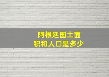 阿根廷国土面积和人口是多少