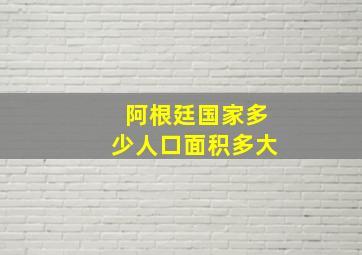 阿根廷国家多少人口面积多大