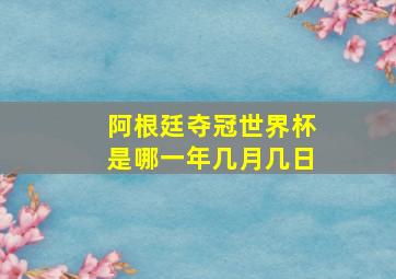 阿根廷夺冠世界杯是哪一年几月几日