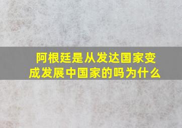 阿根廷是从发达国家变成发展中国家的吗为什么