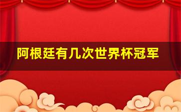 阿根廷有几次世界杯冠军