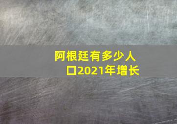 阿根廷有多少人口2021年增长