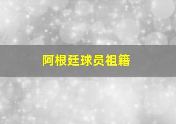 阿根廷球员祖籍