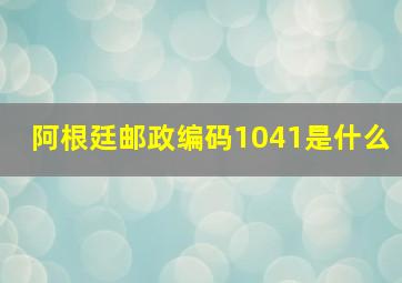 阿根廷邮政编码1041是什么