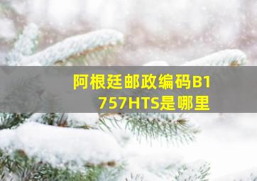 阿根廷邮政编码B1757HTS是哪里