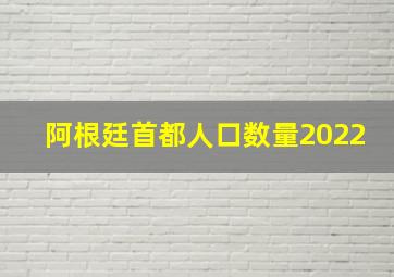 阿根廷首都人口数量2022