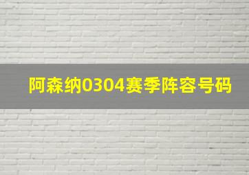 阿森纳0304赛季阵容号码