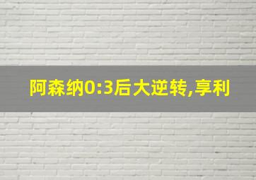 阿森纳0:3后大逆转,享利