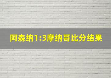 阿森纳1:3摩纳哥比分结果