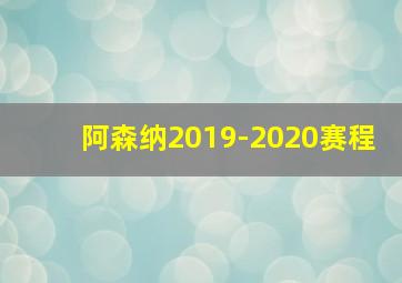 阿森纳2019-2020赛程