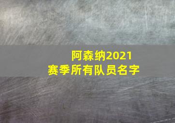 阿森纳2021赛季所有队员名字