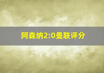 阿森纳2:0曼联评分