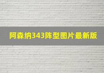 阿森纳343阵型图片最新版