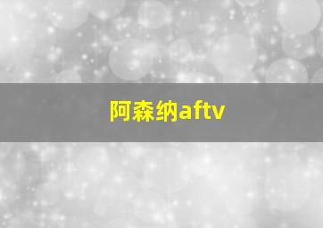 阿森纳aftv