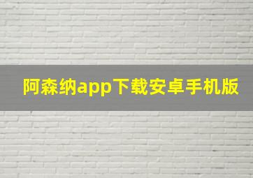 阿森纳app下载安卓手机版