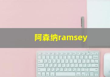 阿森纳ramsey