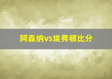 阿森纳vs埃弗顿比分