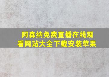 阿森纳免费直播在线观看网站大全下载安装苹果