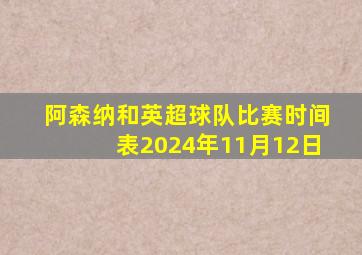 阿森纳和英超球队比赛时间表2024年11月12日