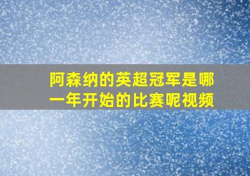 阿森纳的英超冠军是哪一年开始的比赛呢视频