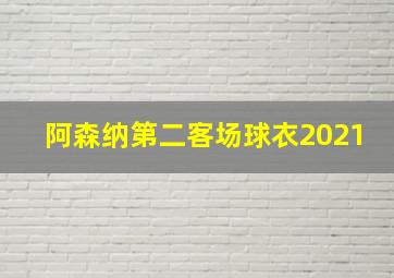 阿森纳第二客场球衣2021