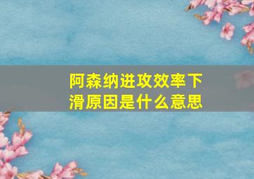 阿森纳进攻效率下滑原因是什么意思