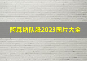 阿森纳队服2023图片大全