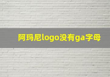 阿玛尼logo没有ga字母