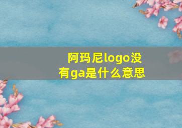 阿玛尼logo没有ga是什么意思