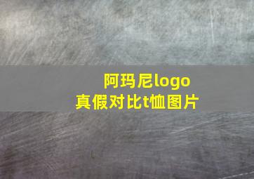 阿玛尼logo真假对比t恤图片