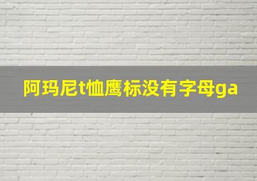 阿玛尼t恤鹰标没有字母ga