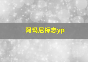 阿玛尼标志yp