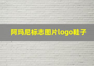 阿玛尼标志图片logo鞋子