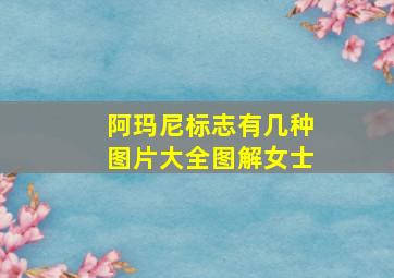 阿玛尼标志有几种图片大全图解女士