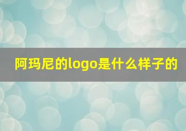 阿玛尼的logo是什么样子的