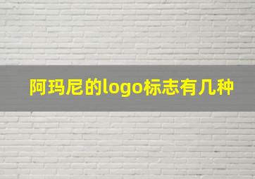 阿玛尼的logo标志有几种