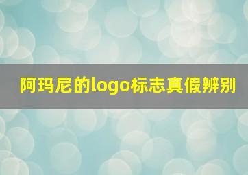 阿玛尼的logo标志真假辨别