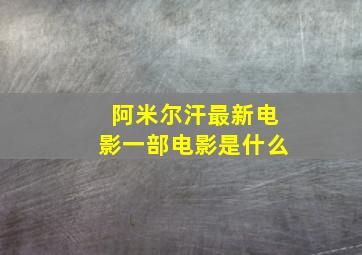 阿米尔汗最新电影一部电影是什么