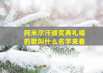 阿米尔汗颁奖典礼唱的歌叫什么名字来着