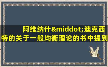 阿维纳什·迪克西特的关于一般均衡理论的书中提到认为