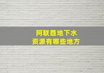 阿联酋地下水资源有哪些地方