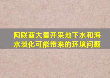 阿联酋大量开采地下水和海水淡化可能带来的环境问题