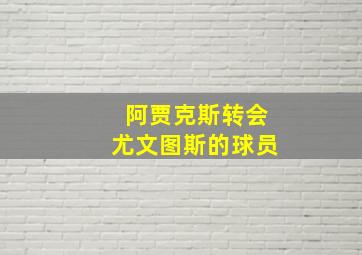 阿贾克斯转会尤文图斯的球员