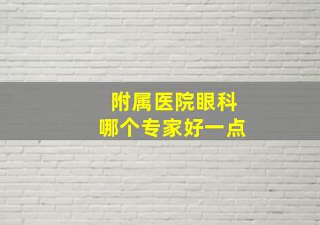 附属医院眼科哪个专家好一点