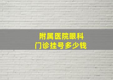 附属医院眼科门诊挂号多少钱