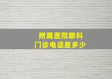 附属医院眼科门诊电话是多少