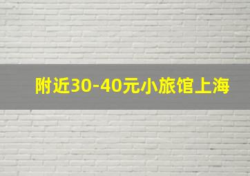 附近30-40元小旅馆上海